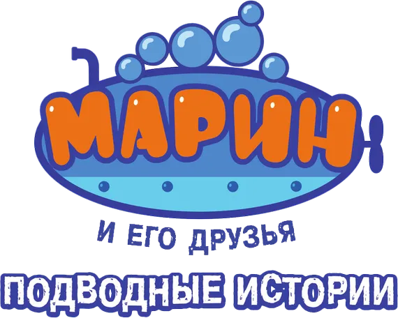 Марин и его друзья. Подводные истории