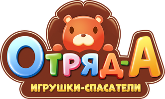 Отряд А. Игрушки-спасатели