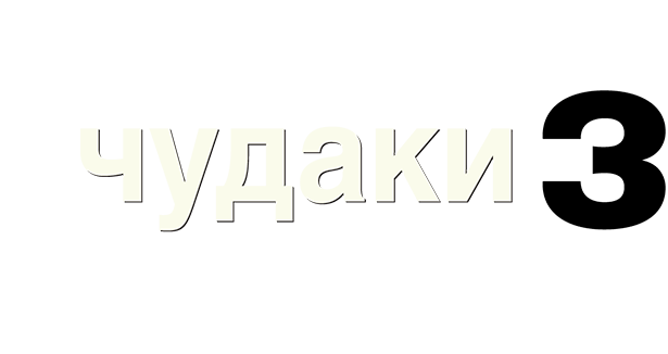 Чудаки 3