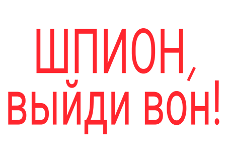 Шпион, выйди вон!