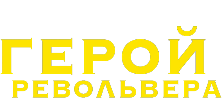 Герой револьвера