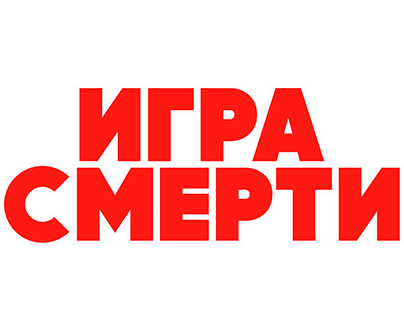 Игра смерти