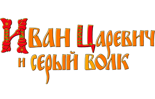 Иван Царевич и Серый Волк