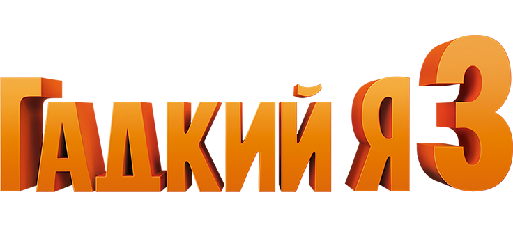 «Гадкий я 3» (Despicable Me 3, боевик, комедия, мультфильм, приключения ...