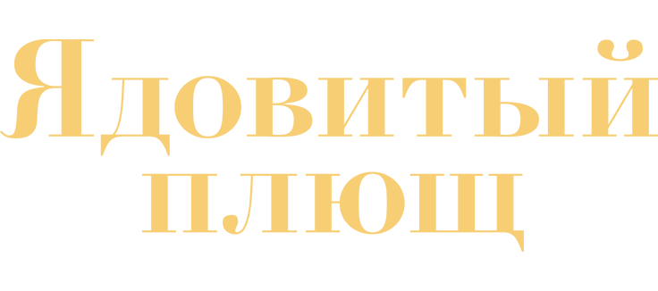 Ядовитый плющ