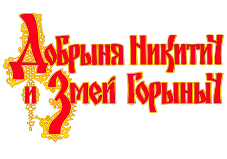 Добрыня Никитич и Змей Горыныч