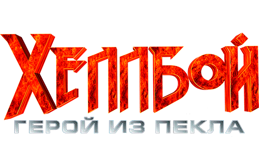 Хеллбой: Герой из пекла
