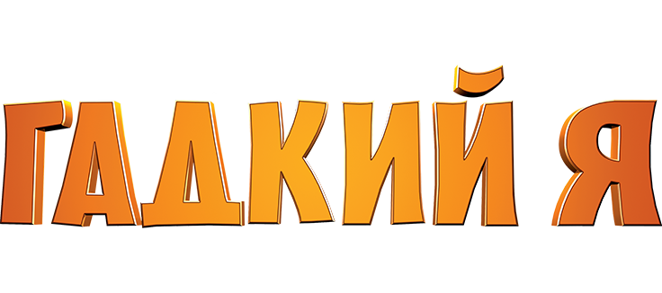 Гадкий я