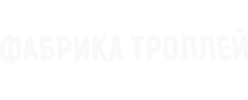Фабрика троллей