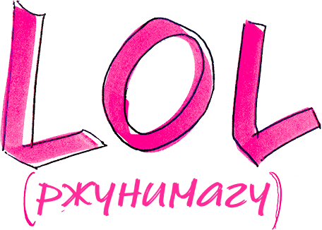 LOL [ржунимагу]