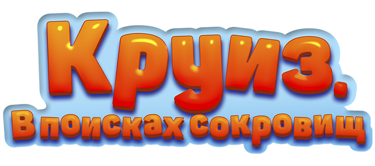 Круиз. В поисках сокровищ