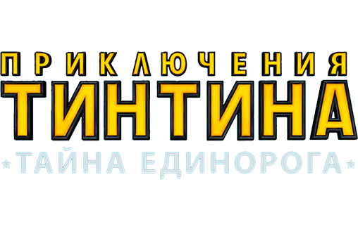 Приключения Тинтина: Тайна Единорога