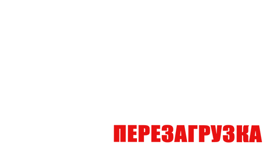Агент Джонни Инглиш: Перезагрузка