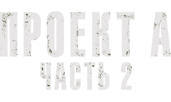 Проект А: Часть 2