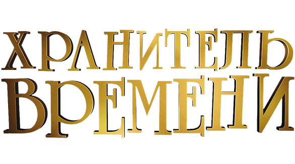 Хранитель времени