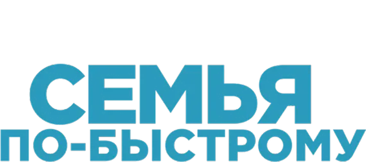 Семья по-быстрому