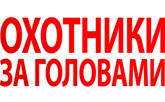 Охотники за головами