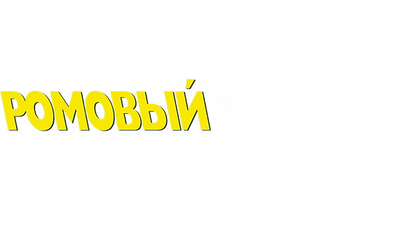 Ромовый дневник