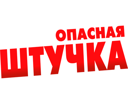 Очень опасная штучка