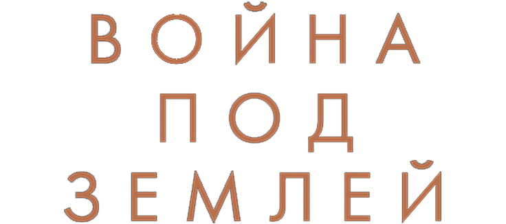 Война под землей