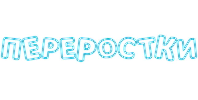 Переростки