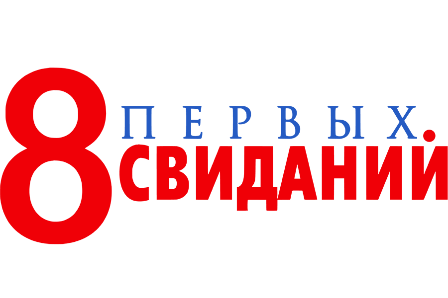 8 первых свиданий