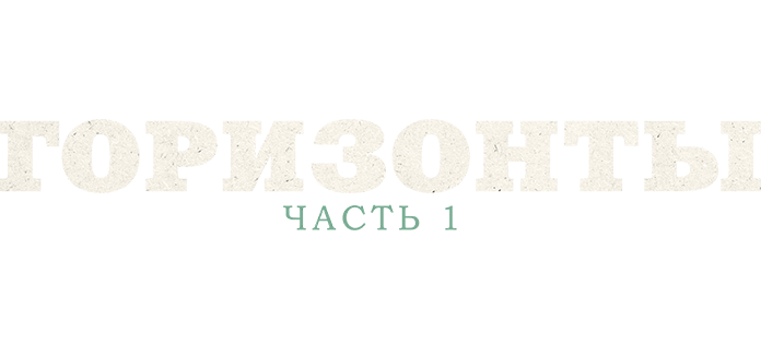 Горизонты: Часть 1