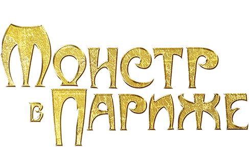 Монстр в Париже
