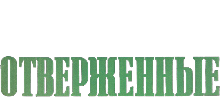 Отверженные