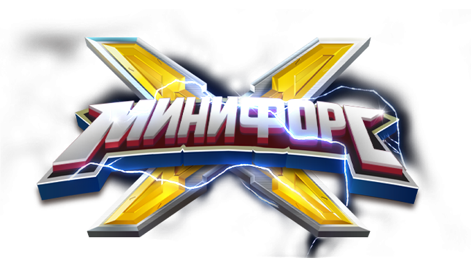 Минифорс X