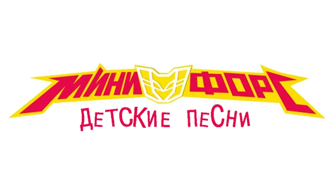 Минифорс. Детские песни