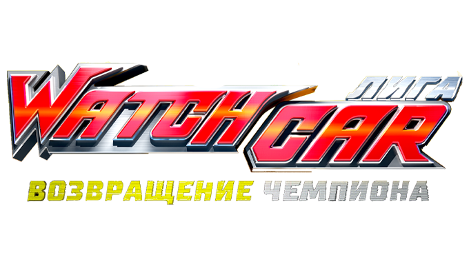 Лига Watchcar. Возвращение чемпиона