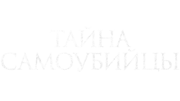 Тайна самоубийцы