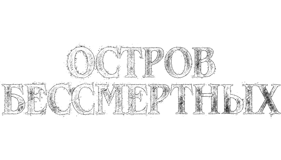 Остров бессмертных