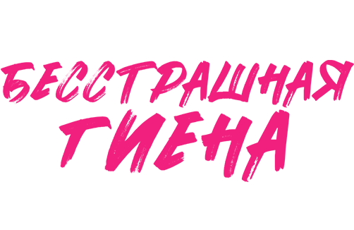 Бесстрашная гиена