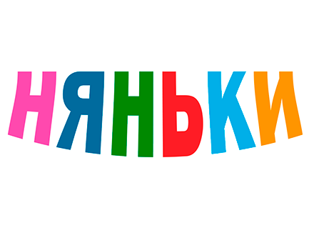 Няньки