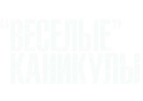 «Весёлые» каникулы