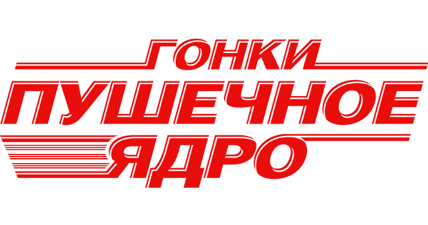 Гонки «Пушечное ядро»