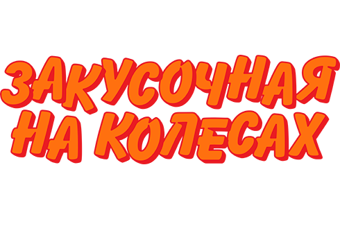 Закусочная на колесах