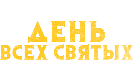 День всех святых