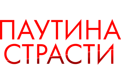 Паутина страсти