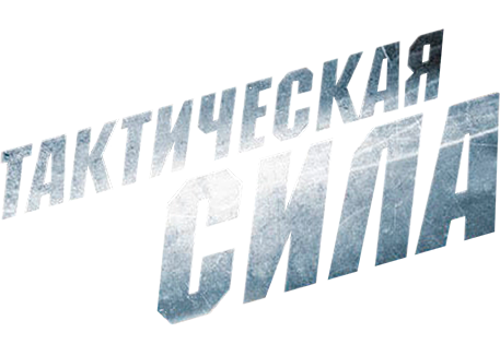 Тактическая сила