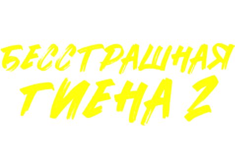 Бесстрашная гиена 2