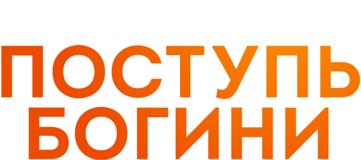 Поступь Богини