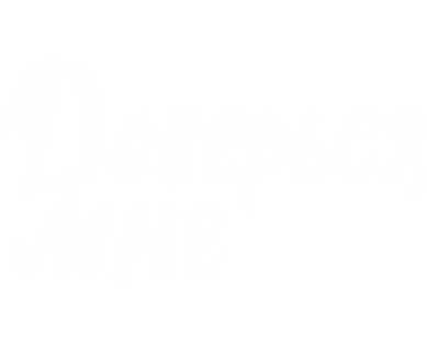 Доверься мне