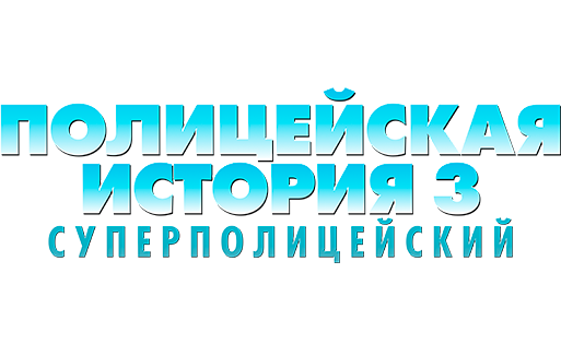 Полицейская история 3: Суперполицейский