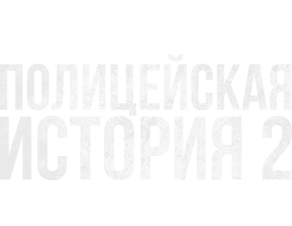 Полицейская история 2