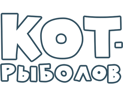 Кот-рыболов