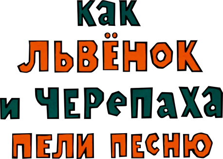 Как львенок и черепаха пели песню