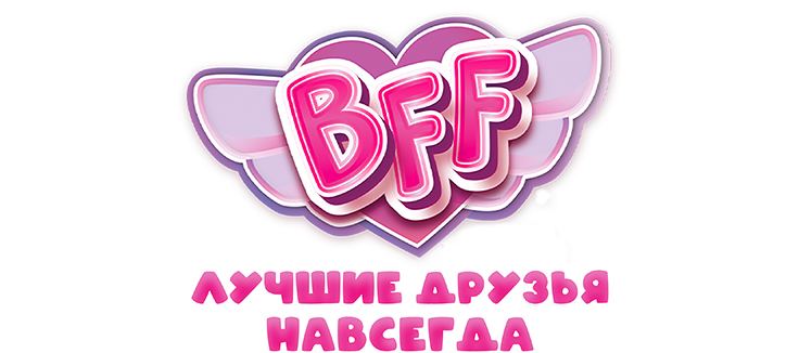 BFF: Лучшие друзья навсегда